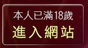 本人已滿18歲，離開情色性感美女圖片